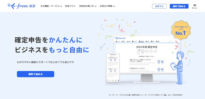 フリークラウド会計ソフト