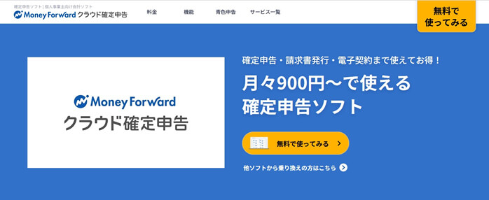 マネーフォワードクラウド確定申告